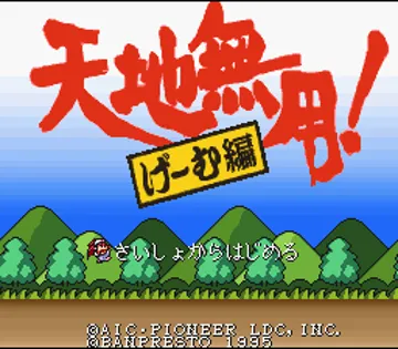 Tenchi Muyou! - Game Hen (Japan) (Sample) screen shot title